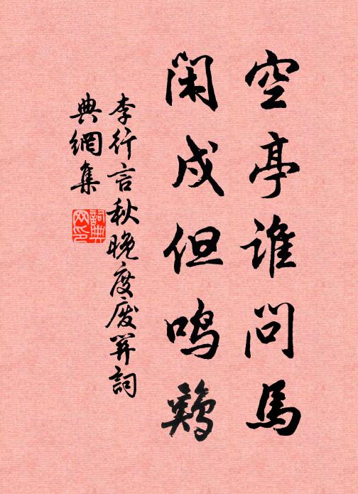 李行言空亭谁问马，闲戍但鸣鸡书法作品欣赏