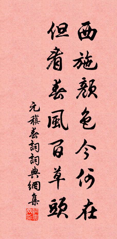 元稹西施颜色今何在，但看春风百草头书法作品欣赏