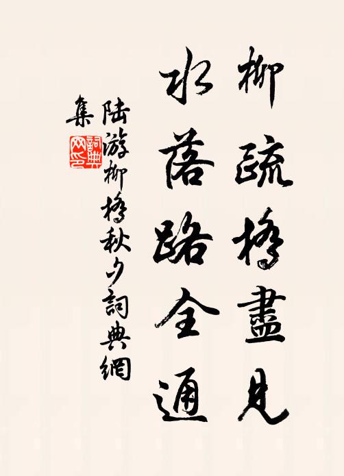 陆游柳疏桥尽见，水落路全通书法作品欣赏