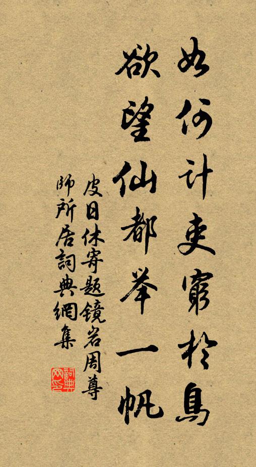 皮日休如何计吏穷于鸟，欲望仙都举一帆书法作品欣赏
