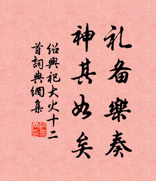 佚名礼备乐奏，神其如矣书法作品欣赏