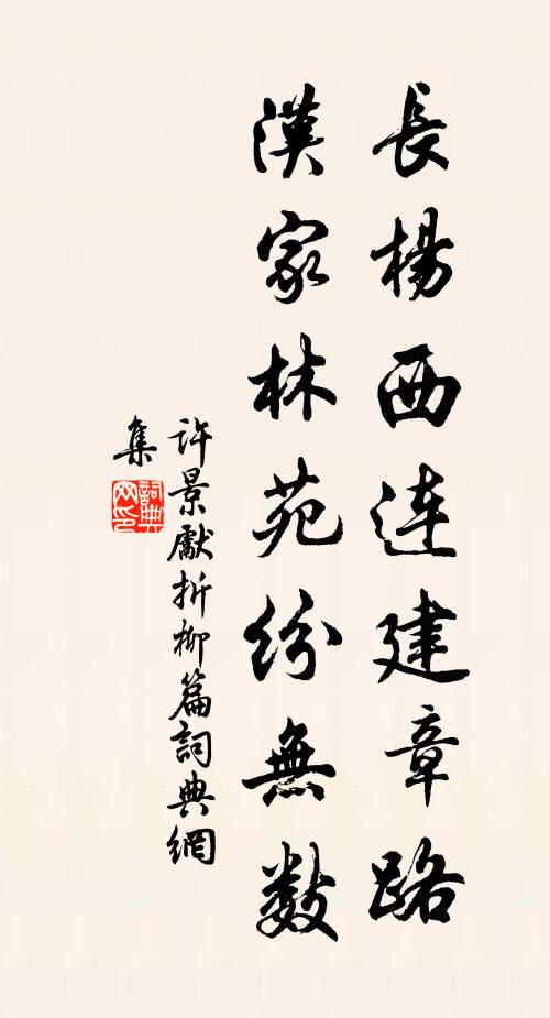许景先长杨西连建章路，汉家林苑纷无数书法作品欣赏