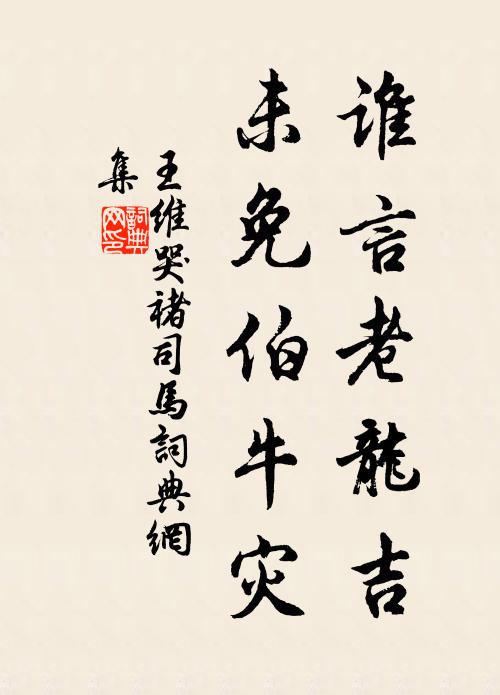 王维谁言老龙吉，未免伯牛灾书法作品欣赏