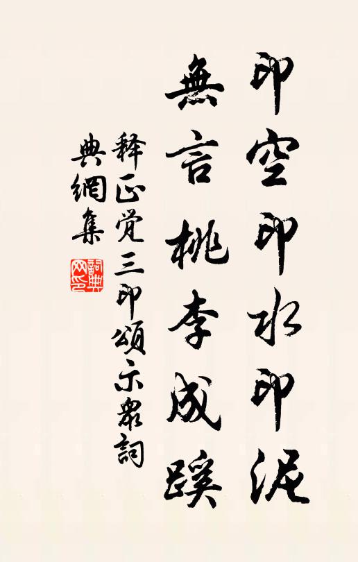 释正觉印空印水印泥，无言桃李成蹊书法作品欣赏