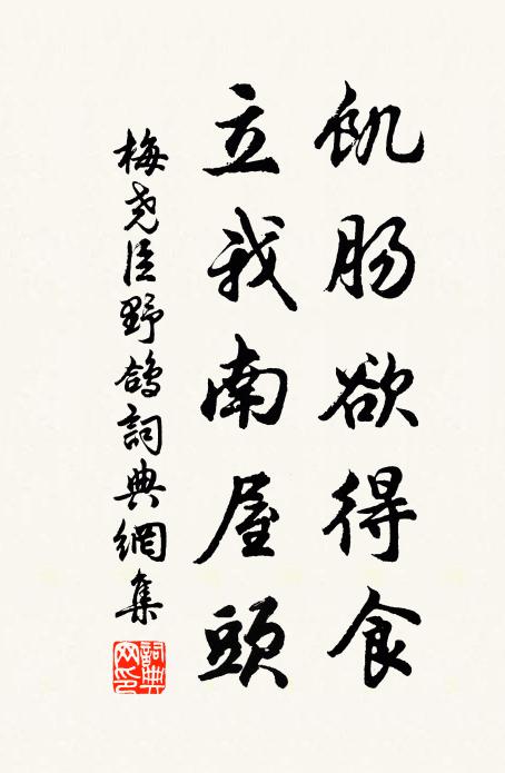 梅尧臣饥肠欲得食，立我南屋头书法作品欣赏