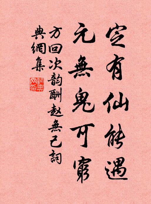 方回定有仙能遇，元无鬼可穷书法作品欣赏