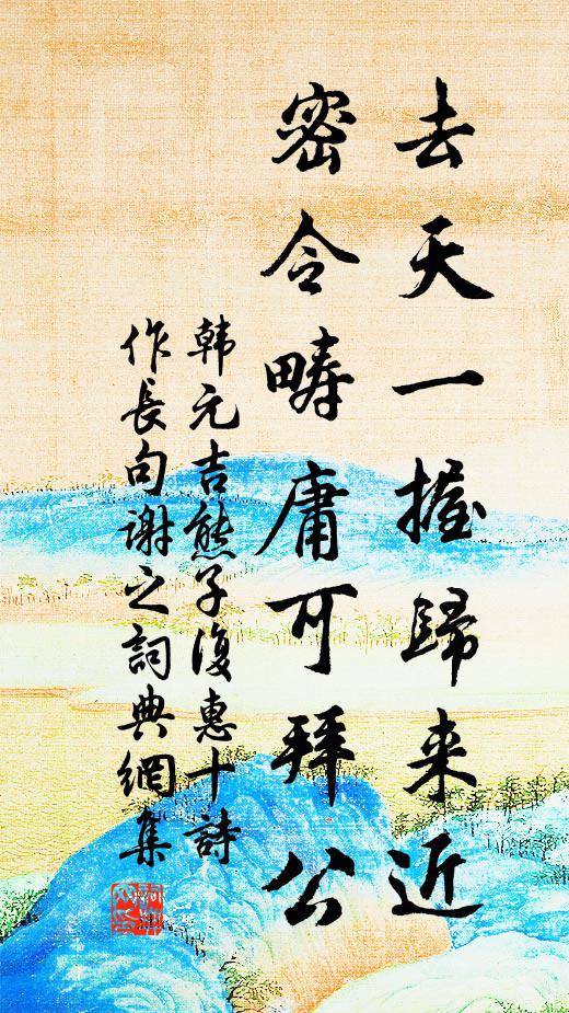 韩元吉去天一握归来近，密令畴庸可拜公书法作品欣赏