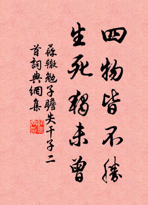苏辙四物皆不胜，生死独未曾书法作品欣赏
