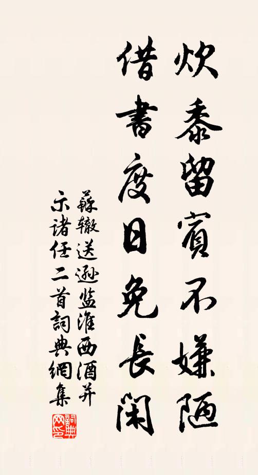 苏辙炊黍留宾不嫌陋，借书度日免长闲书法作品欣赏