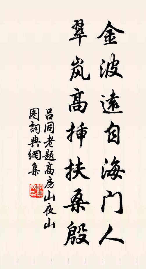 吕同老金波远自海门人，翠岚高插扶桑殷书法作品欣赏