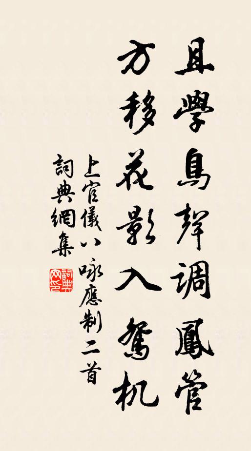上官仪且学鸟声调凤管，方移花影入鸳机书法作品欣赏