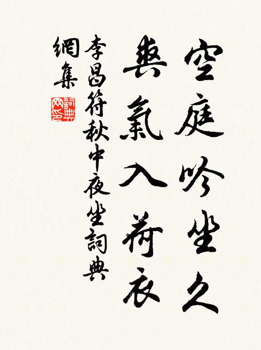李昌符空庭吟坐久，爽气入荷衣书法作品欣赏