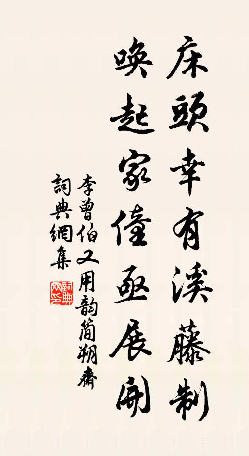 李曾伯床头幸有溪藤制，唤起家僮亟展开书法作品欣赏