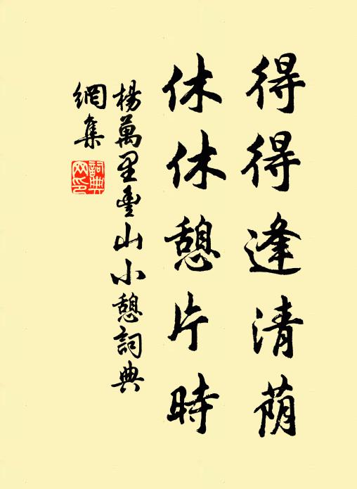 杨万里得得逢清荫，休休憩片时书法作品欣赏