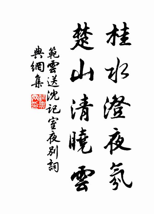范云桂水澄夜氛，楚山清晓云书法作品欣赏