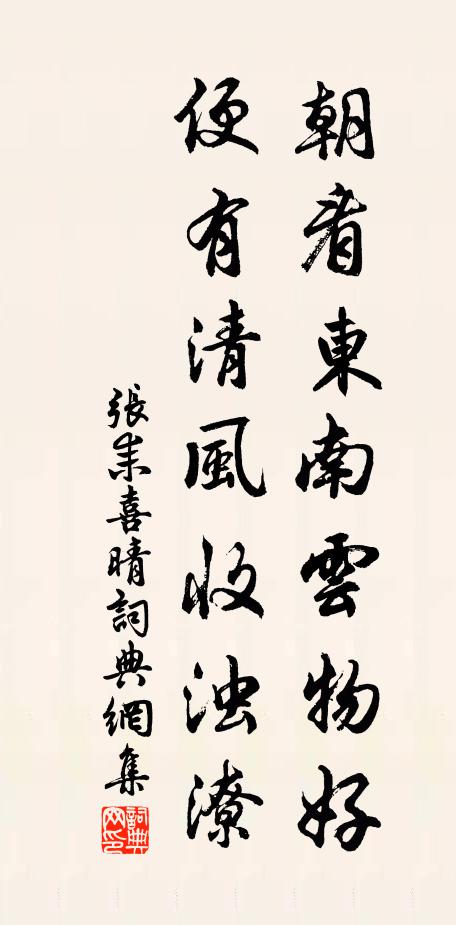 张耒朝看东南云物好，便有清风收浊潦书法作品欣赏