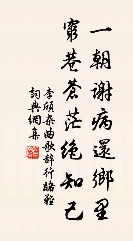 李颀一朝谢病还乡里，穷巷苍茫绝知己书法作品欣赏