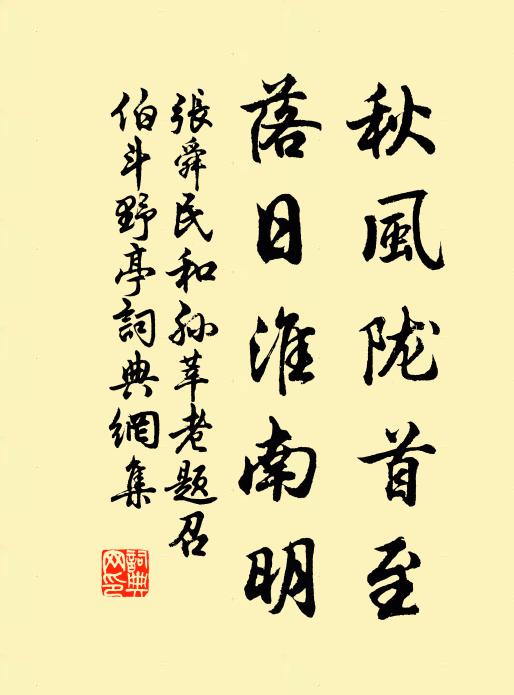 张舜民秋风陇首至，落日淮南明书法作品欣赏