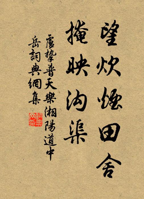 卢挚望炊烟田舍，掩映沟渠书法作品欣赏