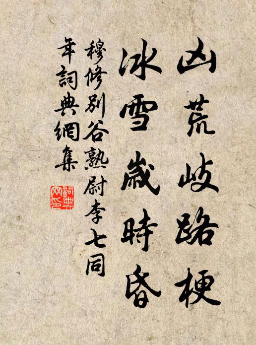 穆修凶荒岐路梗，冰雪岁时昏书法作品欣赏