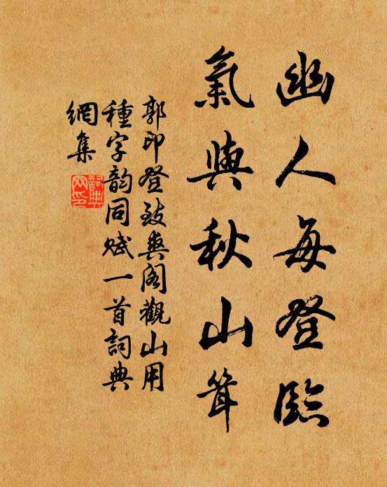 郭印幽人每登临，气与秋山耸书法作品欣赏