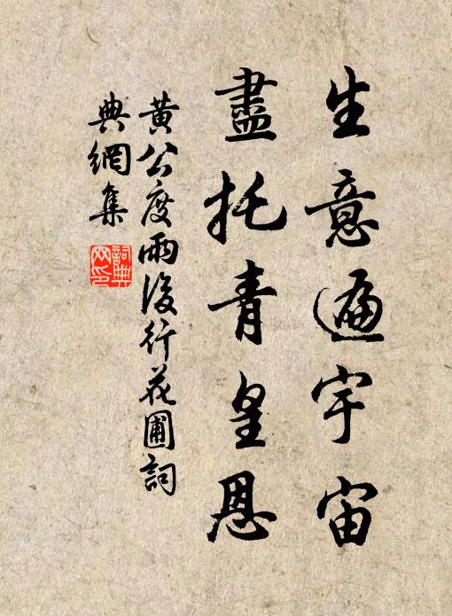 黄公度生意遍宇宙，尽托青皇恩书法作品欣赏