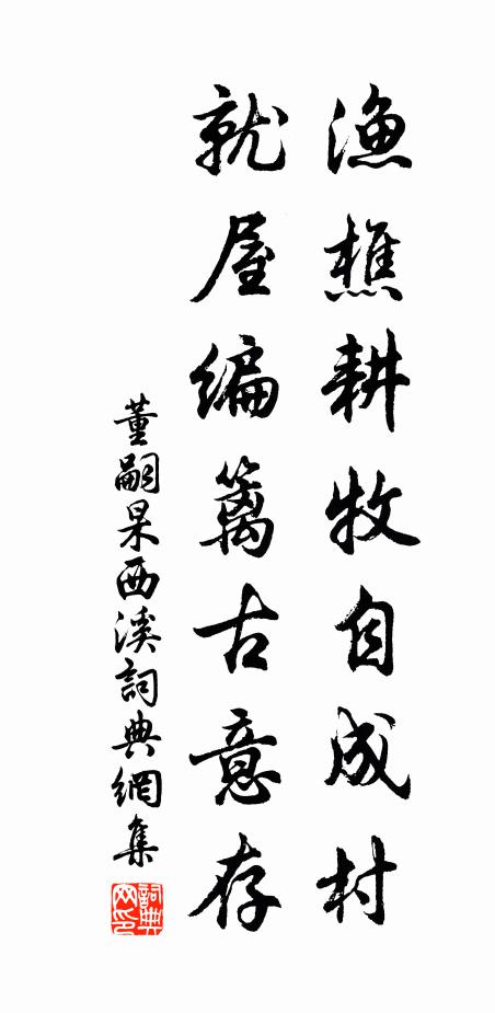 董嗣杲渔樵耕牧自成村，就屋编篱古意存书法作品欣赏
