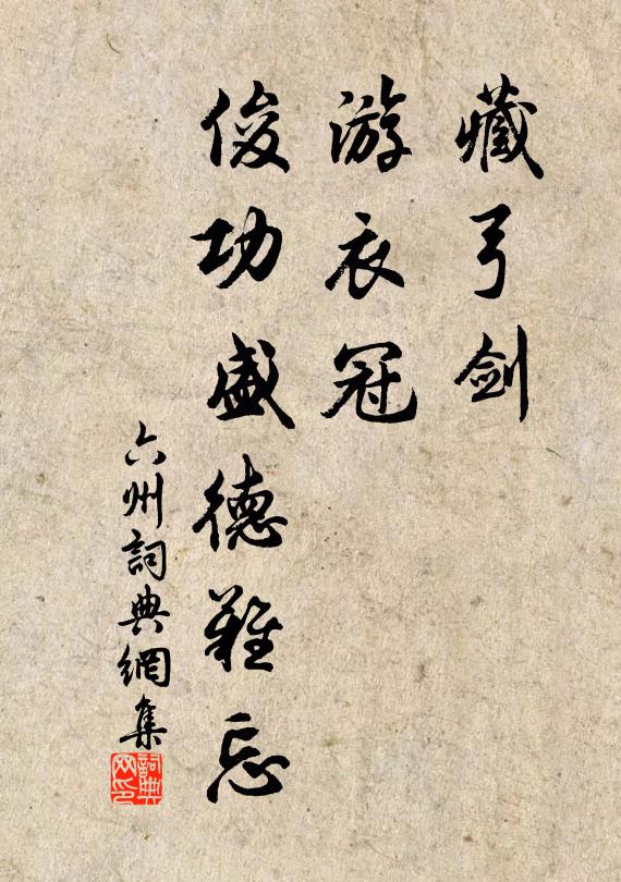 佚名藏弓剑，游衣冠，俊功盛德难忘书法作品欣赏