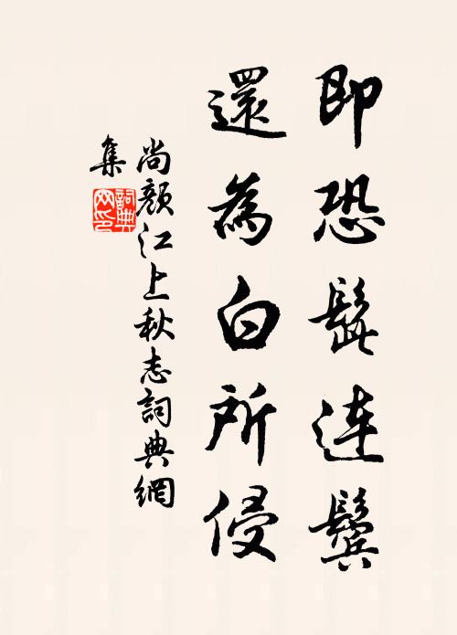 尚颜即恐髭连鬓，还为白所侵书法作品欣赏