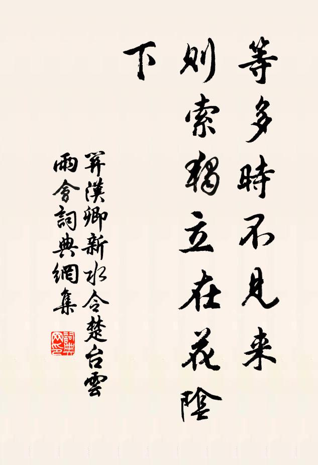 关汉卿等多时不见来，则索独立在花阴下书法作品欣赏