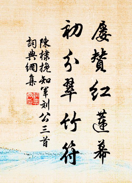 陈棣屡赞红莲幕，初分翠竹符书法作品欣赏