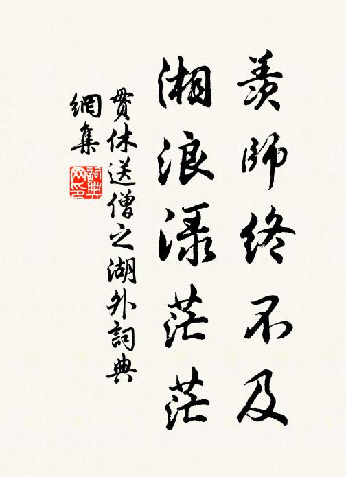 贯休羡师终不及，湘浪渌茫茫书法作品欣赏