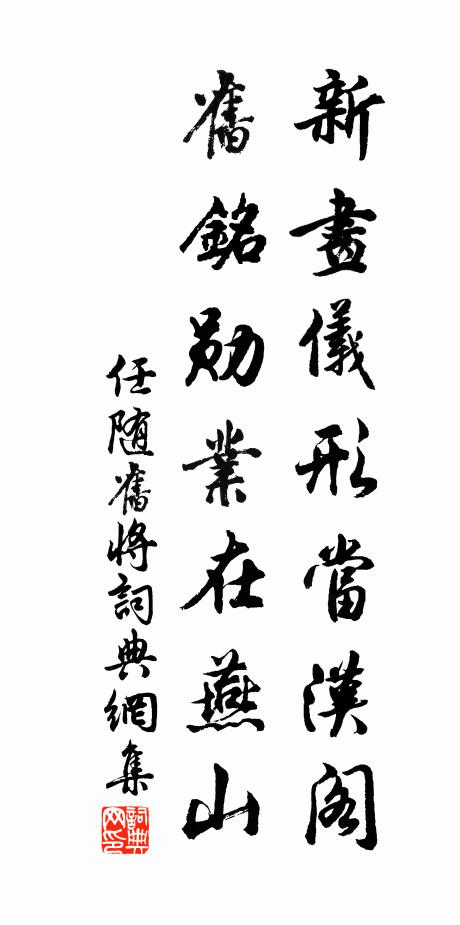 任随新画仪形当汉阁，旧铭勋业在燕山书法作品欣赏