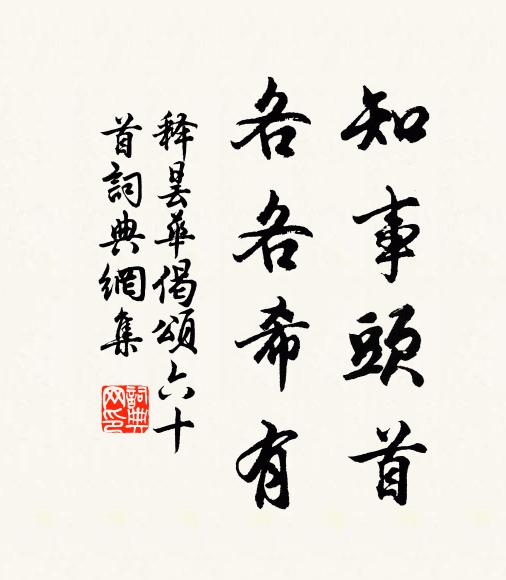 释昙华知事头首，各各希有书法作品欣赏