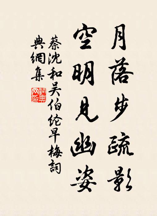 蔡沈月落步疏影，空明见幽姿书法作品欣赏