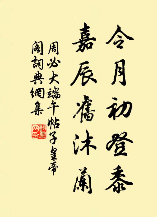 周必大令月初登黍，嘉辰旧沐兰书法作品欣赏