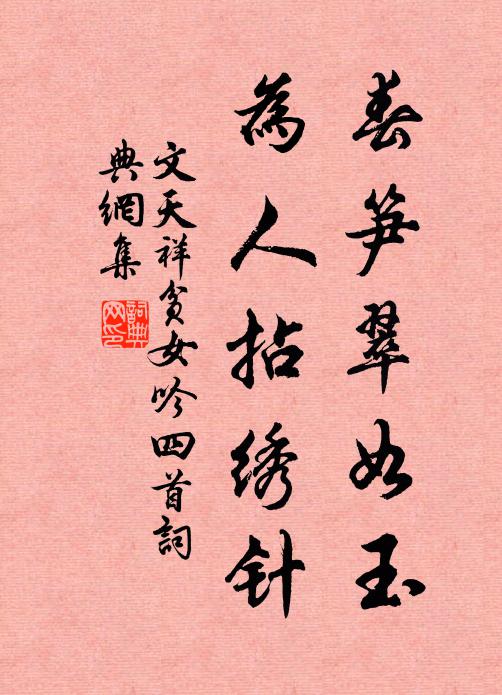 文天祥春笋翠如玉，为人拈绣针书法作品欣赏