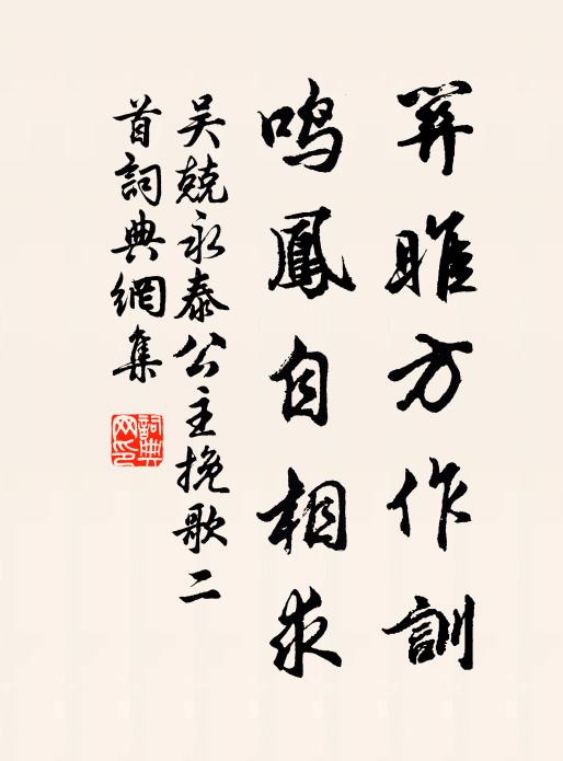 吴兢关雎方作训，鸣凤自相求书法作品欣赏