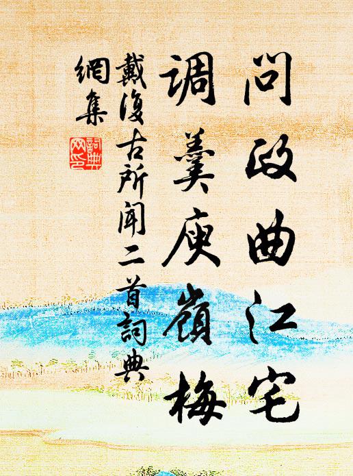 戴复古问政曲江宅，调羹庾岭梅书法作品欣赏