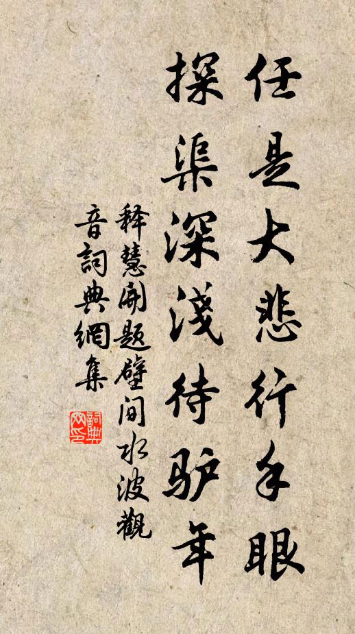 释慧开任是大悲行手眼，探渠深浅待驴年书法作品欣赏