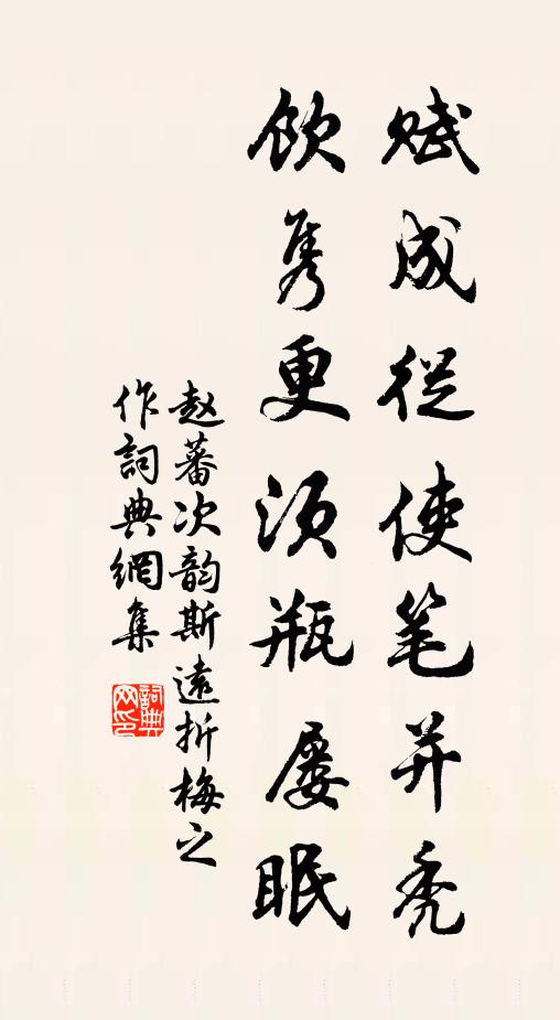 赵蕃赋成从使笔并秃，饮隽更须瓶屡眠书法作品欣赏