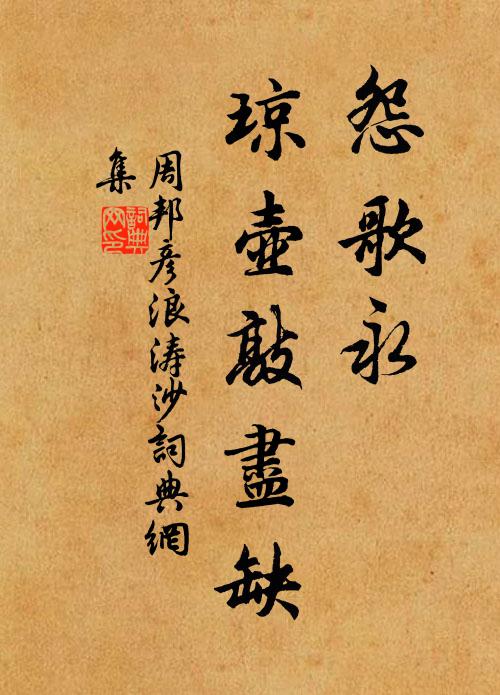 周邦彦怨歌永、琼壶敲尽缺书法作品欣赏
