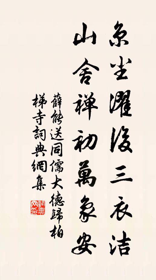 薛能京尘濯后三衣洁，山舍禅初万象安书法作品欣赏