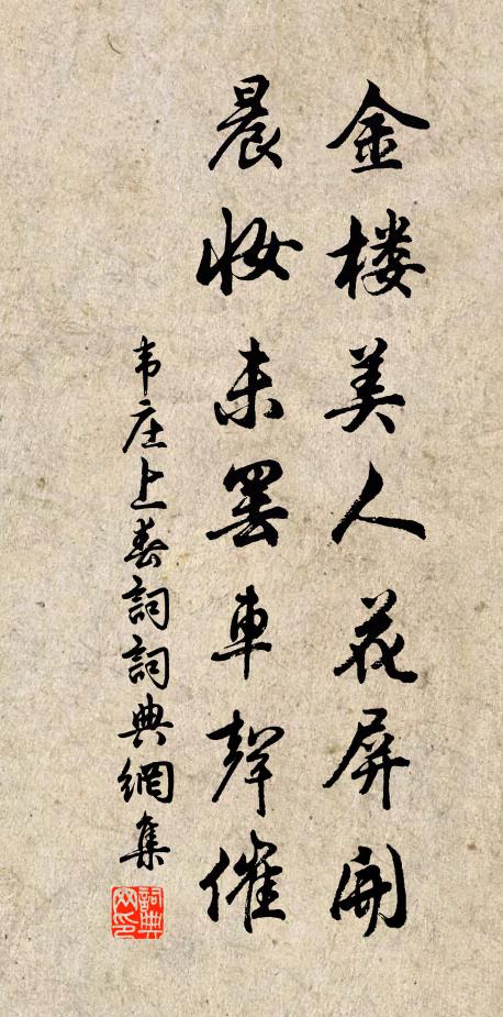 韦庄金楼美人花屏开，晨妆未罢车声催书法作品欣赏