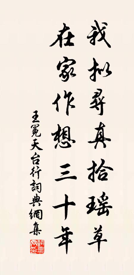 王冕我拟寻真拾瑶草，在家作想三十年书法作品欣赏