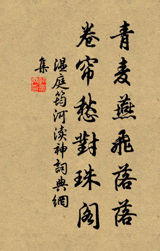 温庭筠青麦燕飞落落，卷帘愁对珠阁书法作品欣赏