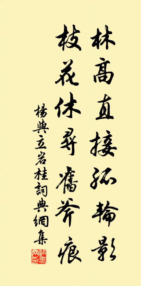 杨与立林高直接孤轮影，枝花休寻旧斧痕书法作品欣赏