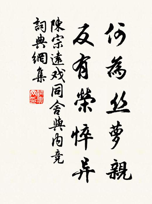 陈宗远何为丝萝亲，反有荣悴异书法作品欣赏
