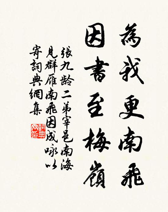 张九龄为我更南飞，因书至梅岭书法作品欣赏