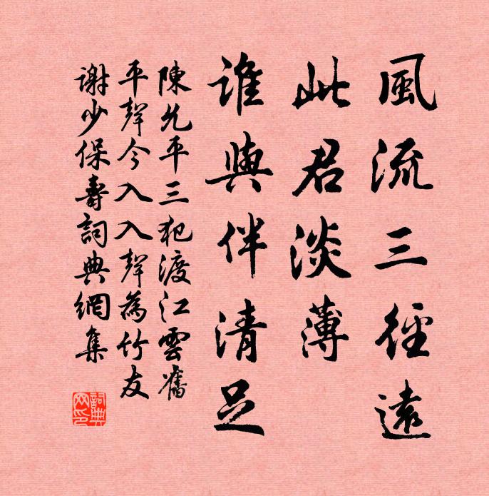 陈允平风流三径远，此君淡薄，谁与伴清足书法作品欣赏
